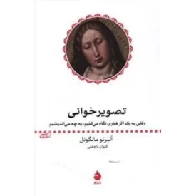 کتاب تصویرخوانی - نشر ماهی