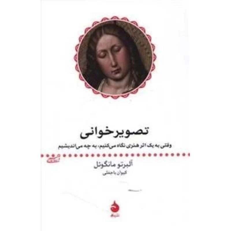 کتاب تصویرخوانی - نشر ماهی