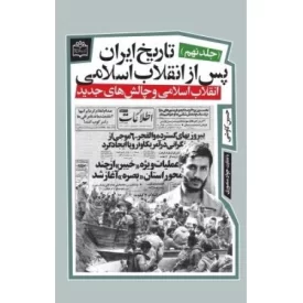 کتاب تاریخ ایران پس از انقلاب اسلامی جلد نهم - انقلاب اسلامی و چالش های جدید - نشر مرکز اسناد انقلاب اسلامی