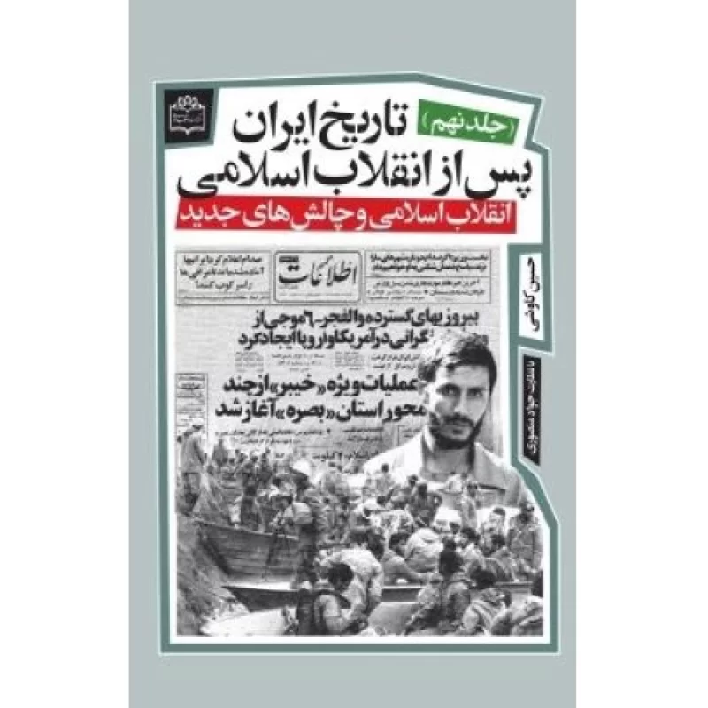 کتاب تاریخ ایران پس از انقلاب اسلامی جلد نهم - انقلاب اسلامی و چالش های جدید - نشر مرکز اسناد انقلاب اسلامی