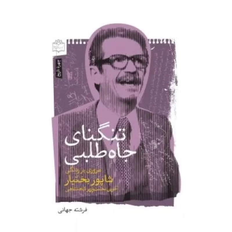 کتاب تنگنای جاه طلبی - مروری بر زندگی شاپور بختیار - نشر مرکز اسناد انقلاب اسلامی