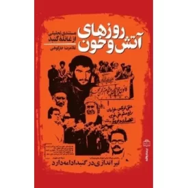 کتاب روزهای آتش و خون - مستند تحلیلی از غائله گنبد - نشر مرکز اسناد انقلاب اسلامی