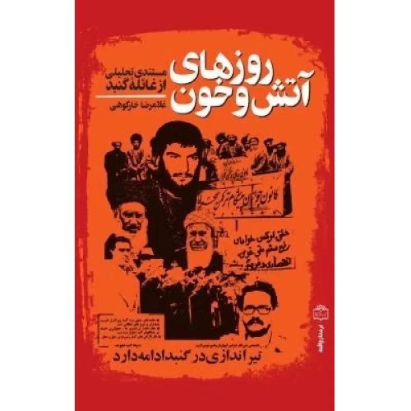 کتاب روزهای آتش و خون - مستند تحلیلی از غائله گنبد - نشر مرکز اسناد انقلاب اسلامی
