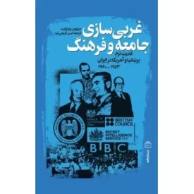 کتاب غربی سازی جامعه و فرهنگ - قدرت نرم بریتانیا و آمریکا در ایران - نشر مرکز اسناد انقلاب اسلامی