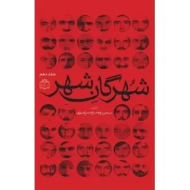کتاب شهرگان شهر - جلد دهم - نشر مرکز اسناد انقلاب اسلامی