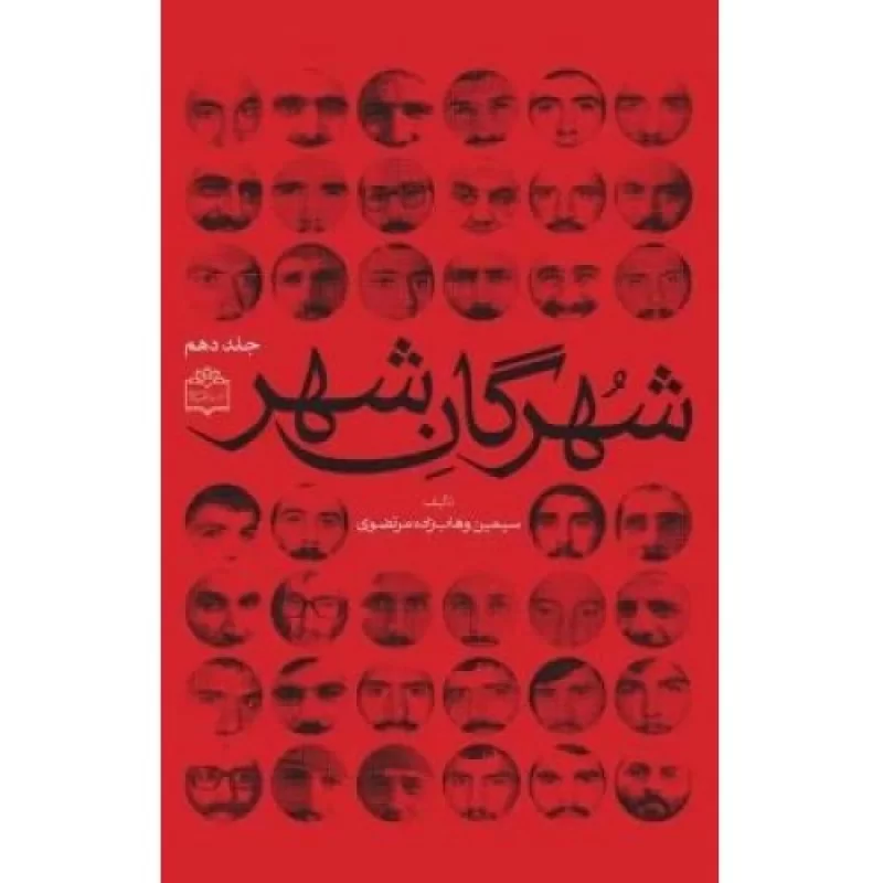 کتاب شهرگان شهر - جلد دهم - نشر مرکز اسناد انقلاب اسلامی
