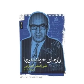 کتاب رازهای خواندنیها علی اصغر امیرانی به روایت اسناد - نشر مرکز اسناد انقلاب اسلامی