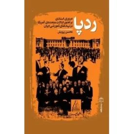 کتاب رد پا - مروری اسنادی بر حضور ایالات متحده ی آمریکا در نهادهای آموزشی ایران - نشر مرکز اسناد انقلاب اسلامی