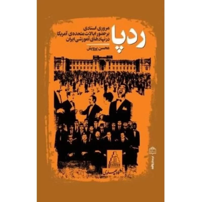 کتاب رد پا - مروری اسنادی بر حضور ایالات متحده ی آمریکا در نهادهای آموزشی ایران - نشر مرکز اسناد انقلاب اسلامی