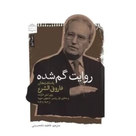 کتاب روایت گمشده - یادداشت های فاروق الشرع وزیر امور خارجه و معاون اول رئیس جمهور سوریه - نشر مرکز اسناد انقلاب اسلامی