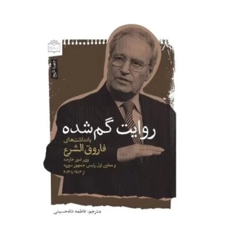 کتاب روایت گمشده - یادداشت های فاروق الشرع وزیر امور خارجه و معاون اول رئیس جمهور سوریه - نشر مرکز اسناد انقلاب 