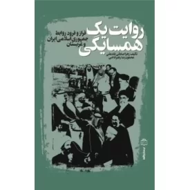 کتاب روایت یک همسایگی - فراز و فرود روابط جمهوری اسلامی ایران و عربستان - نشر مرکز اسناد انقلاب اسلامی
