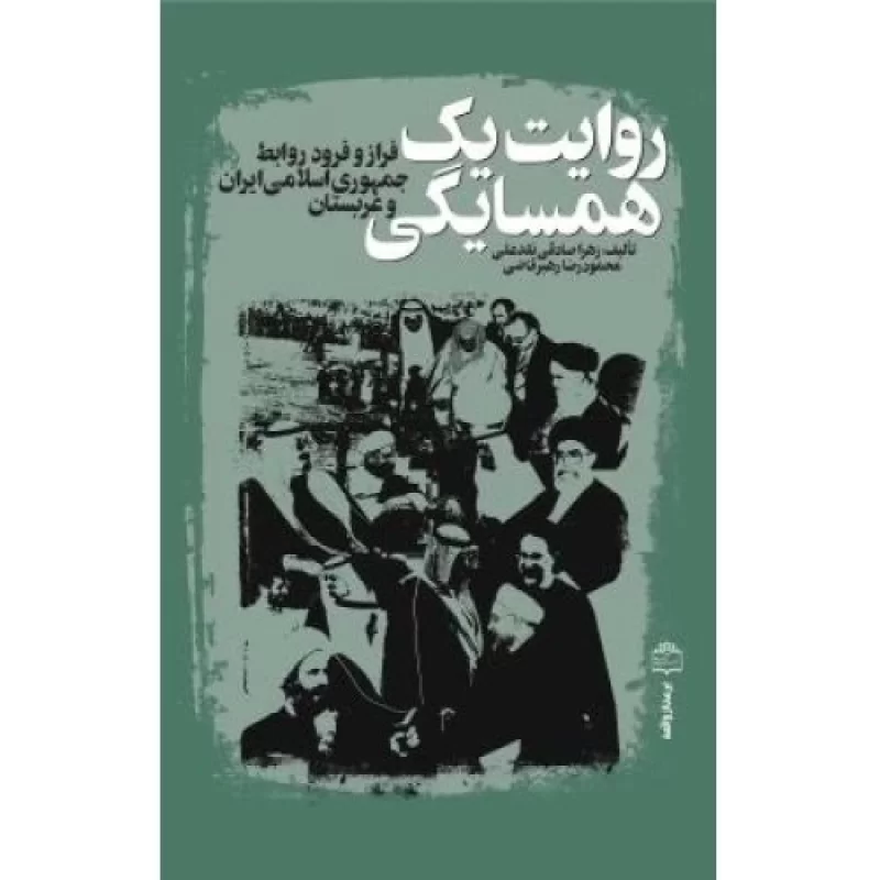 کتاب روایت یک همسایگی - فراز و فرود روابط جمهوری اسلامی ایران و عربستان - نشر مرکز اسناد انقلاب اسلامی