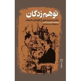 کتاب توهم زدگان - روایتی از عملیات فروغ جاویدان - نشر مرکز اسناد انقلاب اسلامی