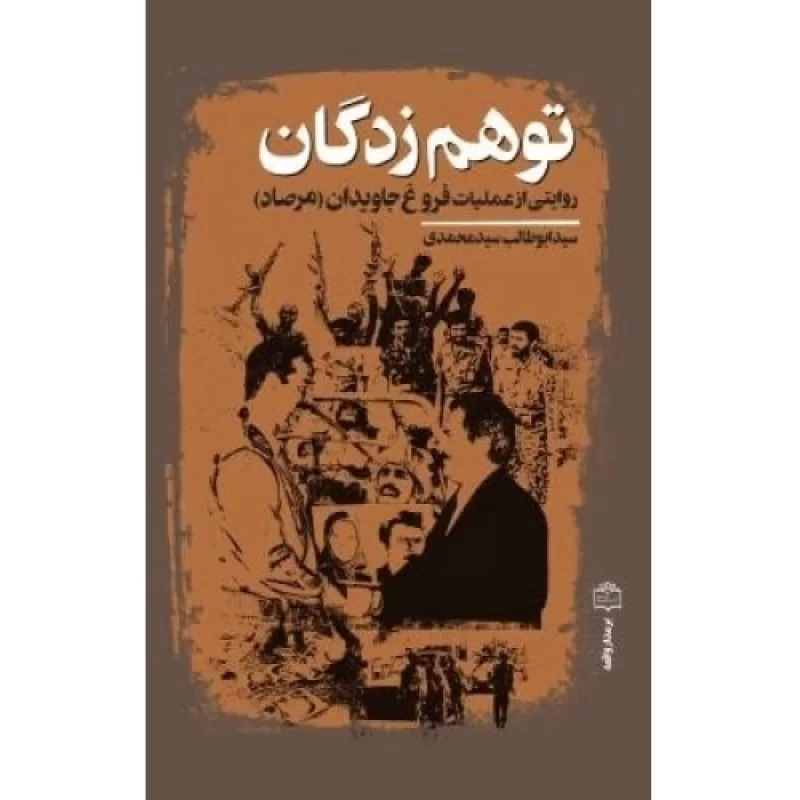 کتاب توهم زدگان - روایتی از عملیات فروغ جاویدان - نشر مرکز اسناد انقلاب اسلامی