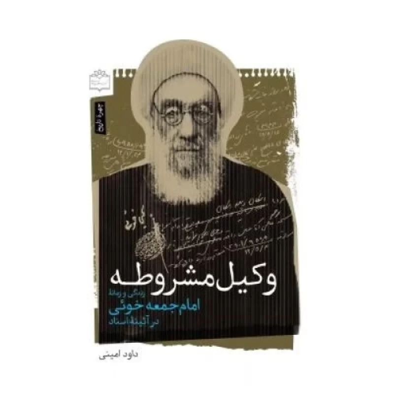 کتاب وکیل مشروطه - زندگی و زمانه امام جمعه خوئی در آئینه اسناد - نشر مرکز اسناد انقلاب اسلامی