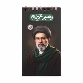 دفترچه یادداشت قهرمان من طرح رهبر عزیزم کد 1