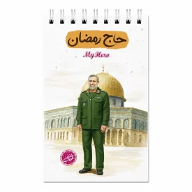 دفترچه یادداشت قهرمان من طرح حاج رمضان