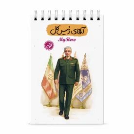 دفترچه یادداشت قهرمان من طرح آقای رئیس کل