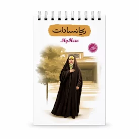 دفترچه یادداشت قهرمان من طرح ریحانه سادات