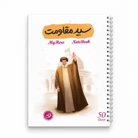 دفتر قهرمان من طرح سید مقاومت