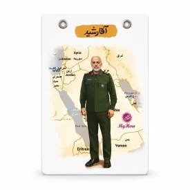 زیر دستی قهرمان من طرح آقا رشید