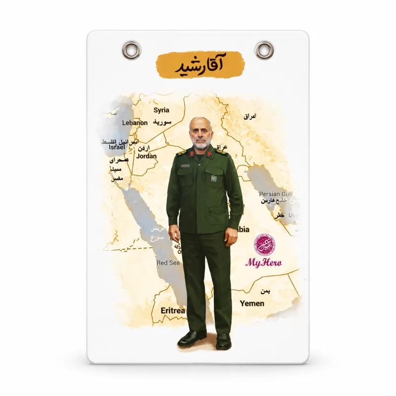 زیر دستی قهرمان من طرح آقا رشید