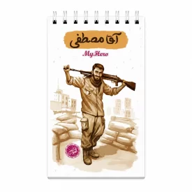 دفترچه یادداشت قهرمان من طرح آقا مصطفی
