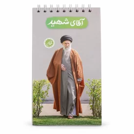 دفترچه یادداشت قهرمان من طرح رهبر شهیدم کد 1