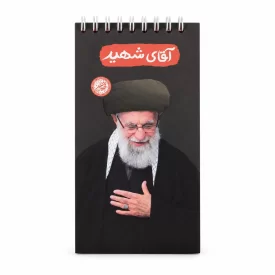 دفترچه یادداشت قهرمان من طرح آقای شهید کد 1