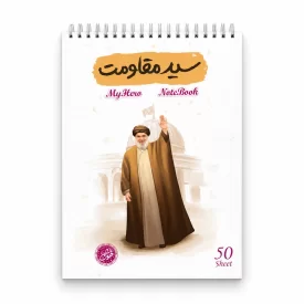 دفترچه یادداشت قهرمان من طرح سید مقاومت