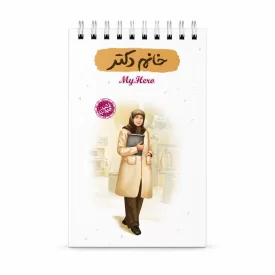 دفترچه یادداشت قهرمان من طرح خانم دکتر