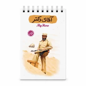 دفترچه یادداشت قهرمان من طرح آقای دکتر