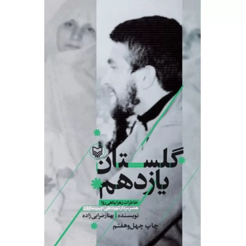 کتاب گلستان یازدهم - خاطرات زهرا پناهی روا، همسر سردار شهید علی چیت سازان - نشر سوره مهر