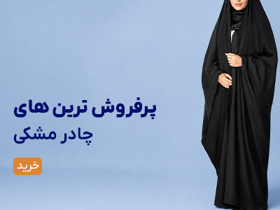چادر مشکی زنانه