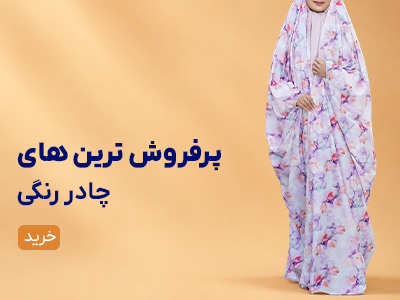 چادر رنگی مجلسی