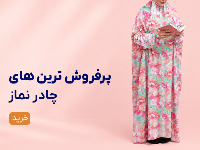 چادر نماز