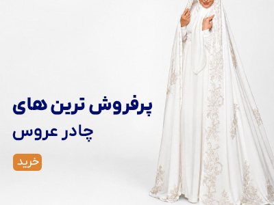 چادر عروس
