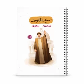دفترچه یادداشت قهرمان من طرح سید مقاومت کد 2