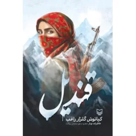 کتاب قندیل - خاطرات بهار عضو سابق سازمان پژاک - نشر سوره مهر