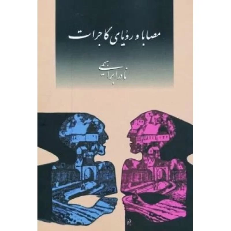 کتاب مصابا و رویای گاجرات - نشر امیرکبیر