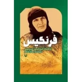 کتاب فرنگیس - خاطرات فرنگیس حیدر پور - نشر سوره مهر