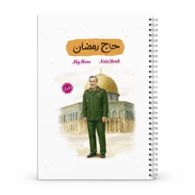 دفترچه یادداشت قهرمان من طرح حاج رمضان کد 2