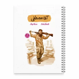 دفترچه یادداشت قهرمان من طرح آقا مصطفی کد 2