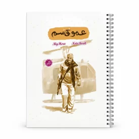 دفترچه یادداشت قهرمان من طرح عمو قاسم
