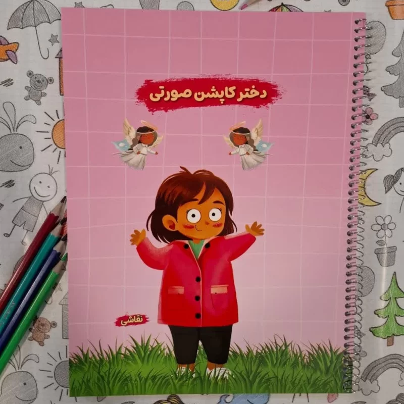 دفتر نقاشی قهرمان من طرح کاپشن صورتی