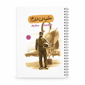 دفترچه یادداشت قهرمان من طرح خلبان اف 14