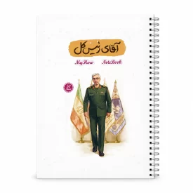 دفترچه یادداشت قهرمان من طرح آقای رییس کل کد 2
