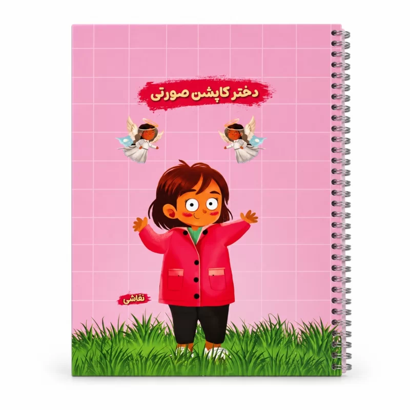 دفتر نقاشی قهرمان من طرح کاپشن صورتی