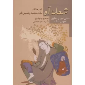 کتاب شعله آه _قصه عاشقانه ملک محمد و شمس بانو - نشر سخن